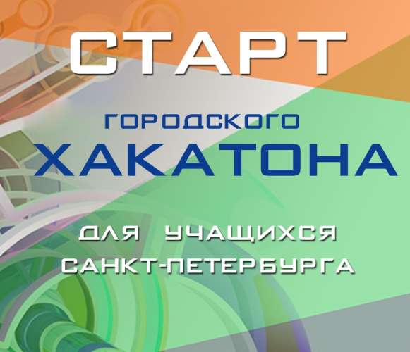 Стартовала регистрация на городской Хакатон для учащихся