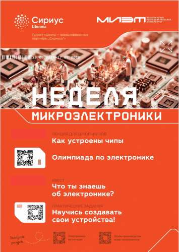 Неделя «Микроэлектроники» в рамках проекта «Школы — ассоциированные партнёры «Сириуса»
