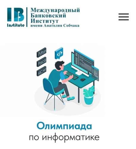 АНО ВО «Международный банковский институт имени Анатолия Собчака» объявляет старт регистрационной кампании на Олимпиаду по информатике для обучающихся 8–11-х классов