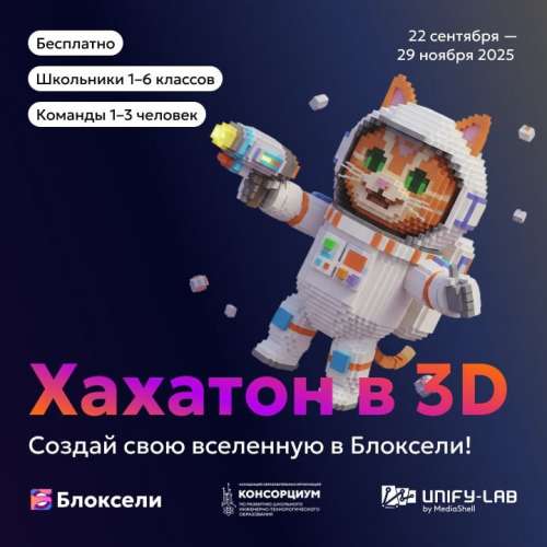 Стартует всероссийский «Хахатон в 3D»!
