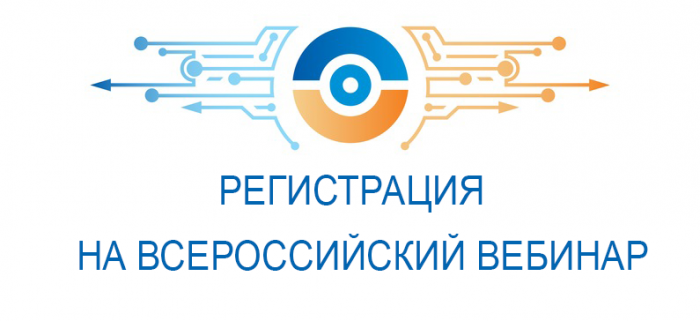 Всероссийский вебинар «Создание организационно-педагогических условий для развития инженерных компетенций обучающихся на уровне начального общего образования»