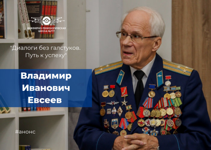 Проект «Диалоги без галстуков. Путь к успеху». Встреча с Евсеевым Владимиром Ивановичем