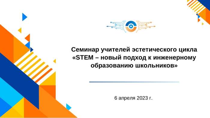 Региональный семинар по теме «STEM – новый подход к инженерному образованию школьников»