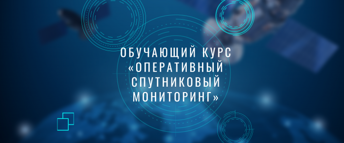 Обучающий курс «Оперативный спутниковый мониторинг»