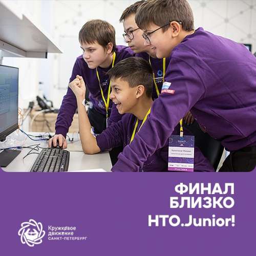 Финал уже на пороге. НТО. Junior!