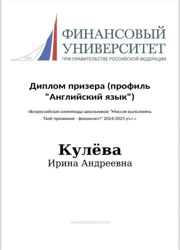 Призёр Всероссийской многопрофильной олимпиады школьников «Миссия выполнима. Твоё призвание — финансист!» по профилю «Английский язык»