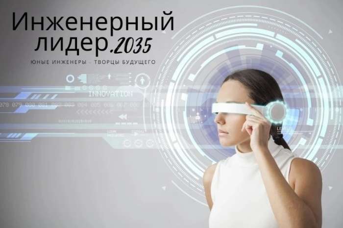 Очная защита Регионального конкурса «Инженерный лидер. 2035» по направлению «Юные инженеры — творцы будущего»