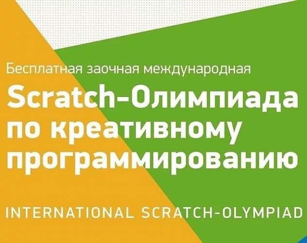 Подведены итоги V Международной Scratch-Олимпиады по креативному программированию 2021 года