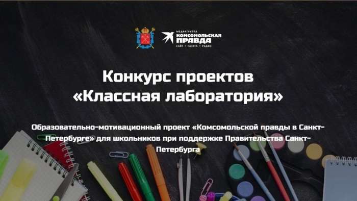 Подведены итоги конкурса школьных научно-исследовательских проектов «Классная лаборатория» от «Комсомольской правды» в Санкт-Петербурге