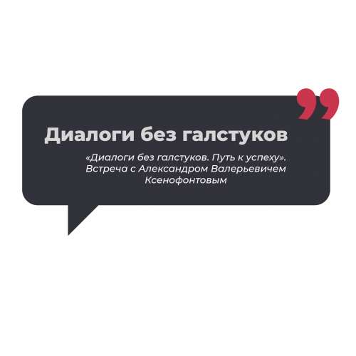 «Диалоги без галстуков. Путь к успеху». Встреча c Александром Валерьевичем Ксенофонтовым