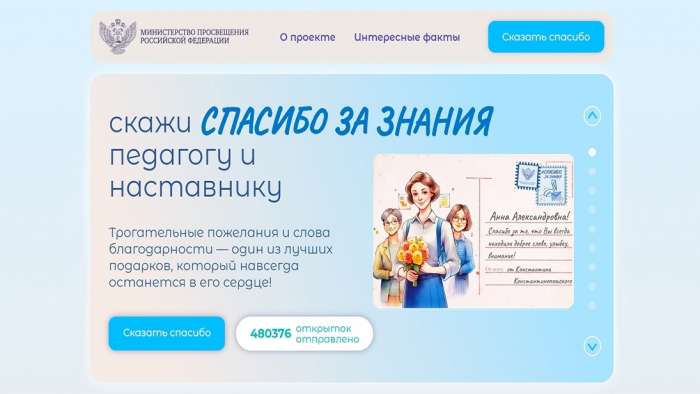 Акция «Спасибо за знания» проходит в рамках Большой учительской недели