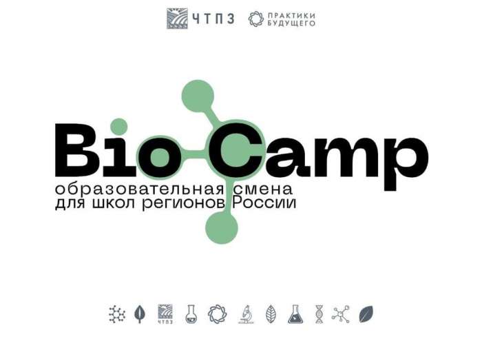 Всероссийская образовательная смена «BioCamp 2020»