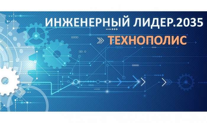 Анонс конкурса научно-технического творчества «Инженерный лидер. 2035» по направлению «Технополис»