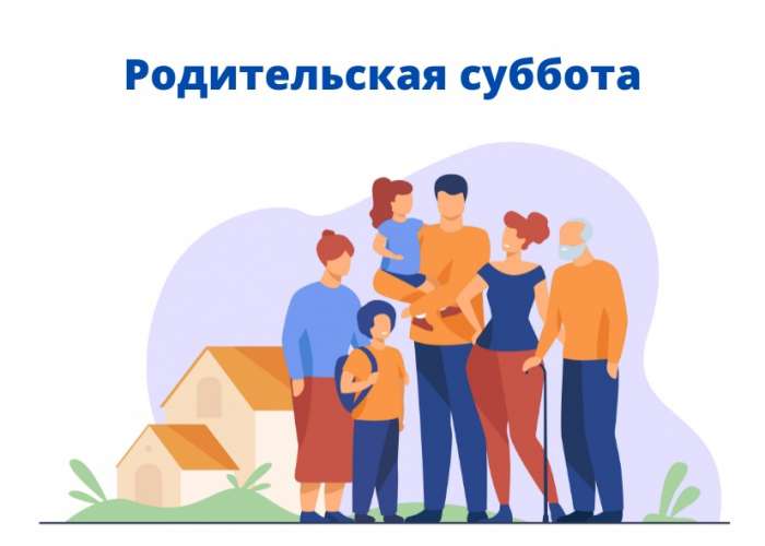 19 марта состоится традиционная родительская суббота