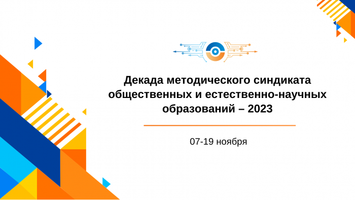 Декада методического синдиката общественных и естественно-научных образований – 2023