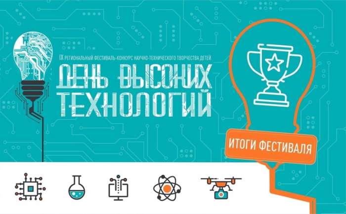 Подведены итоги IX регионального фестиваля-конкурса научно-технического творчества детей «День высоких технологий»