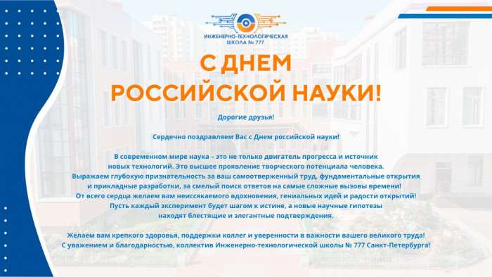 Поздравляем с Днём российской науки!