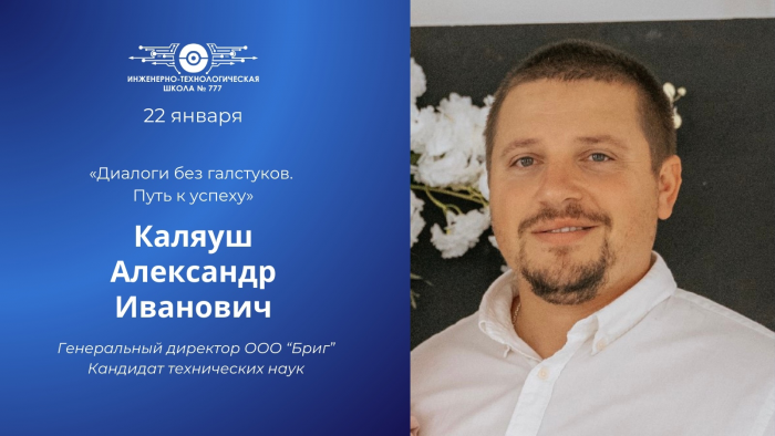 В ИТШ № 777 пройдут «Диалоги без галстуков» с Александром Ивановичем Каляушем