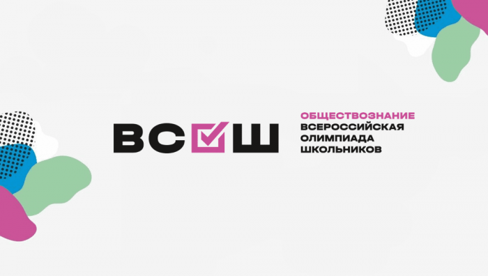 Подведены итоги школьного этапа Всероссийской олимпиады школьников по обществознанию