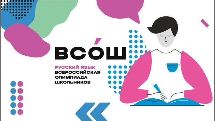 Подведены итоги школьного этапа Всероссийской олимпиады школьников по русскому языку