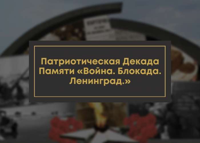 Патриотическая Декада Памяти «Война. Блокада. Ленинград.»