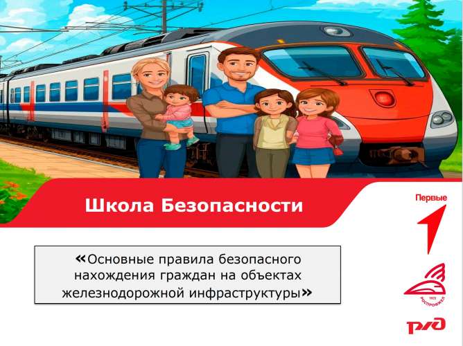 Соблюдение правил поведения на железной дороге