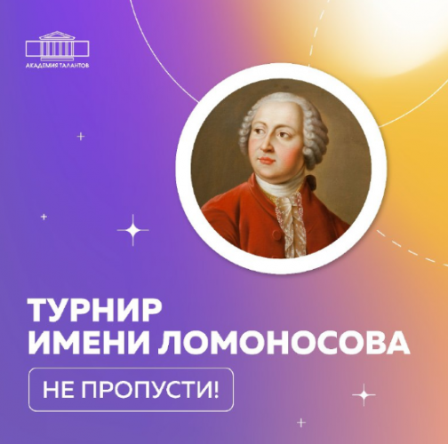 Стань новым Ломоносовым!