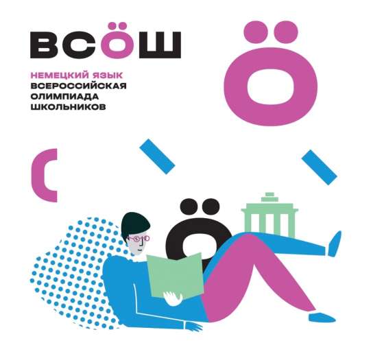 Итоги школьного этапа Всероссийской олимпиады школьников по немецкому языку