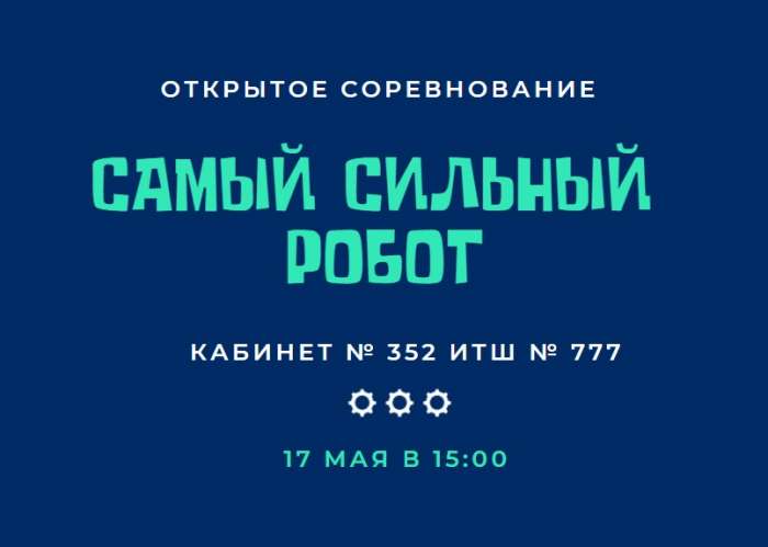 В ИТШ № 777 состоится открытое соревнование «Самый сильный робот»