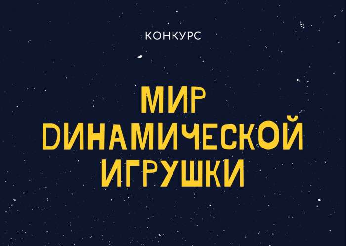 Конкурс «Мир динамической игрушки»