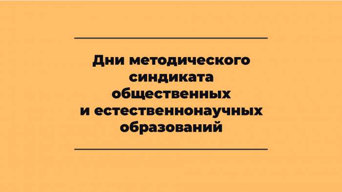 Дни методического синдиката общественных и естественнонаучных образований