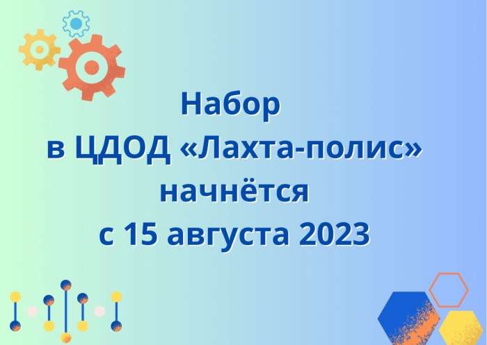 Запись в объединения Центра дополнительного образования детей «Лахта-полис»