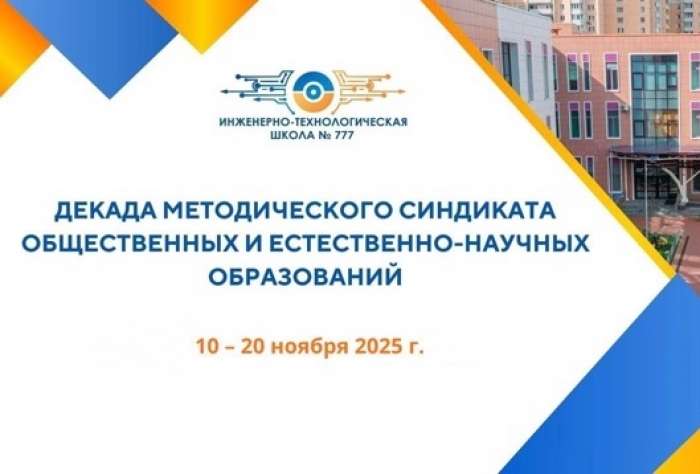 Декада методического синдиката естественно-научных и общественных дисциплин