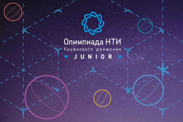 Финалисты Олимпиады КД НТИ.Junior