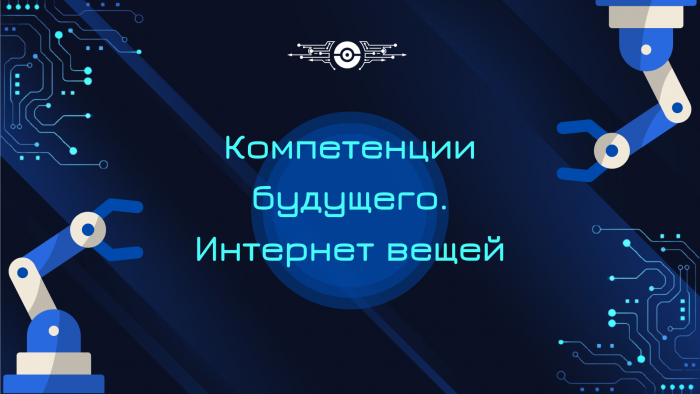 Региональный конкурс «Компетенции будущего. Интернет вещей»