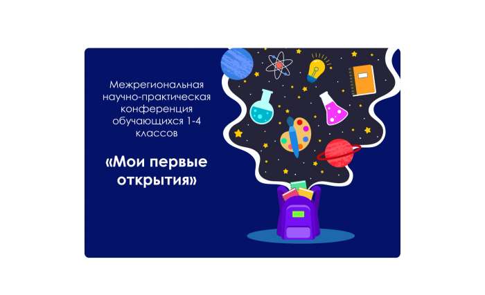 Научно-практическая конференция «Мои первые открытия»