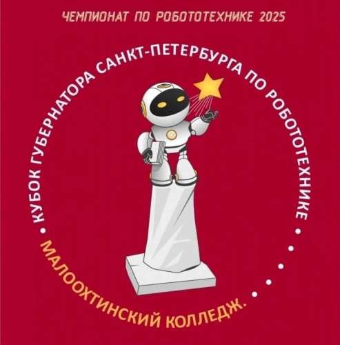 Стартует отборочный этап Чемпионата «Кубок Губернатора Санкт-Петербурга по робототехнике»