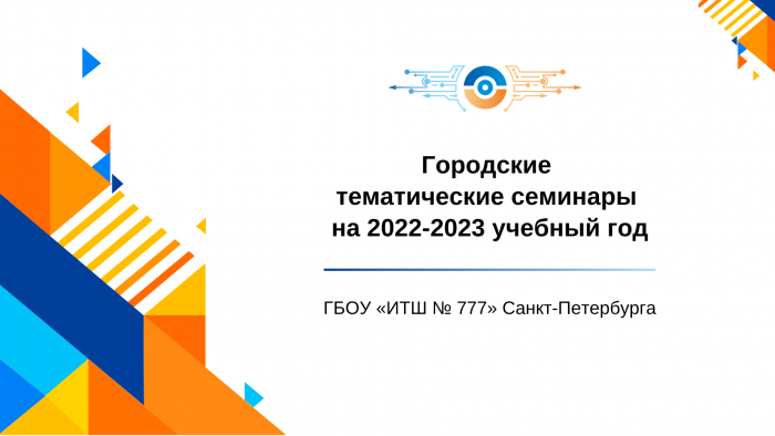 В ИТШ № 777 пройдут городские тематические семинары