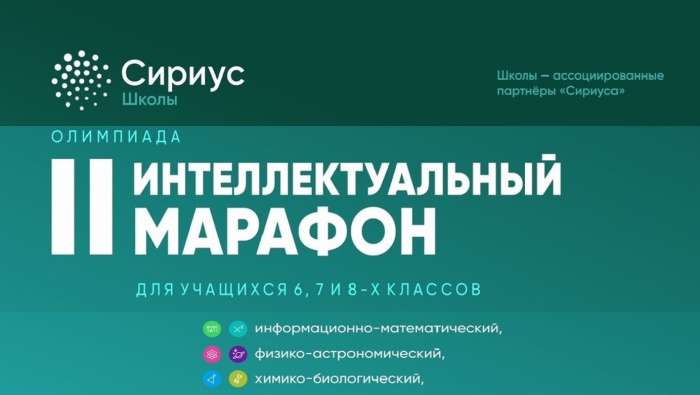 Стали известны результаты олимпиад II Интеллектуального марафона