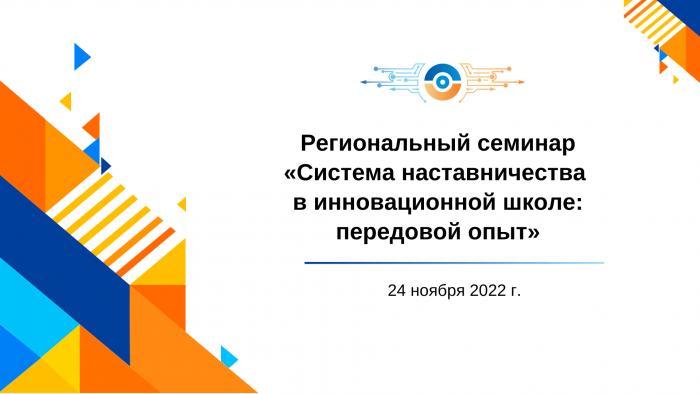 ИТШ № 777 приглашает принять участие в региональном семинаре по теме «Система наставничества в инновационной школе: передовой опыт»