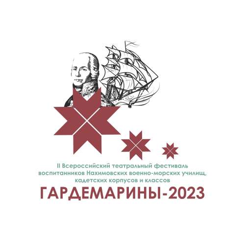 II Всероссийский театральный фестиваль «Гардемарины - 2023»