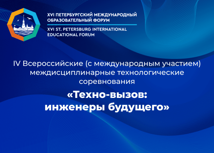 115 команд, 8 компетенций, один вызов: финал всероссийских соревнований «Техно-вызов» пройдёт в ИТШ №777