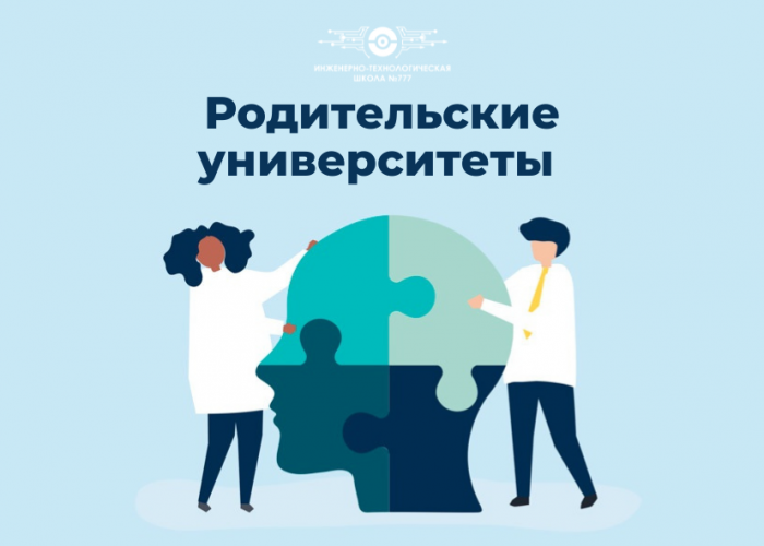 Родительские университеты: «Подросток и деньги. Формирование сбалансированной системы семейных ценностей»