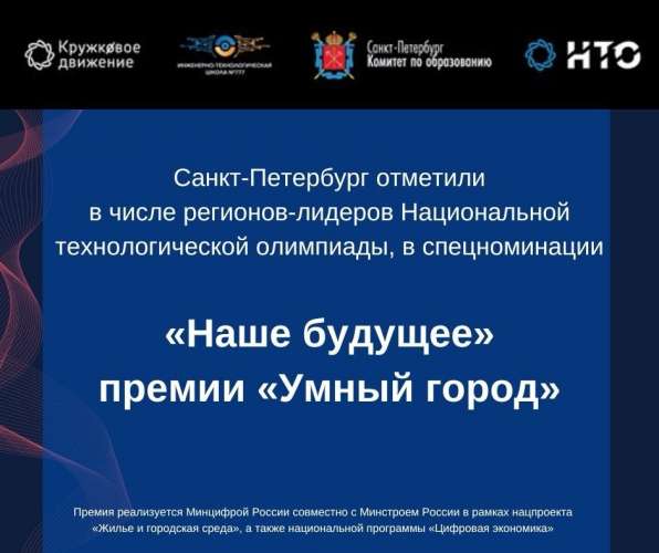 Санкт-Петербург отметили в числе регионов-лидеров Национальной технологической олимпиады в спецноминации «Наше будущее» премии «Умный город»