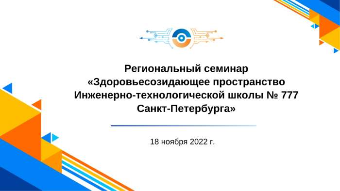 Региональный семинар по теме «Здоровьесозидающее пространство Инженерно-технологической школы № 777 Санкт-Петербурга»