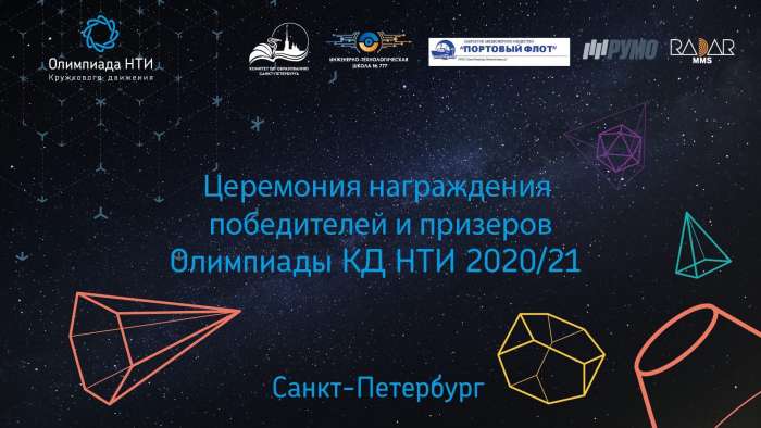 Санкт-Петербург чествует победителей и призеров Олимпиады Кружкового движения НТИ