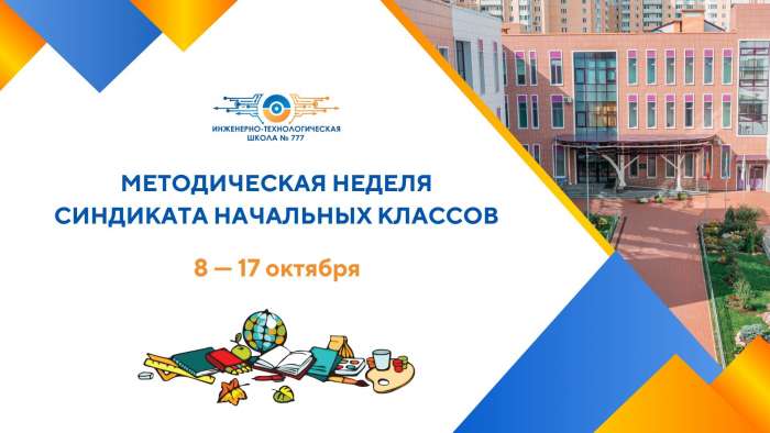 Методическая неделя синдиката начальных классов