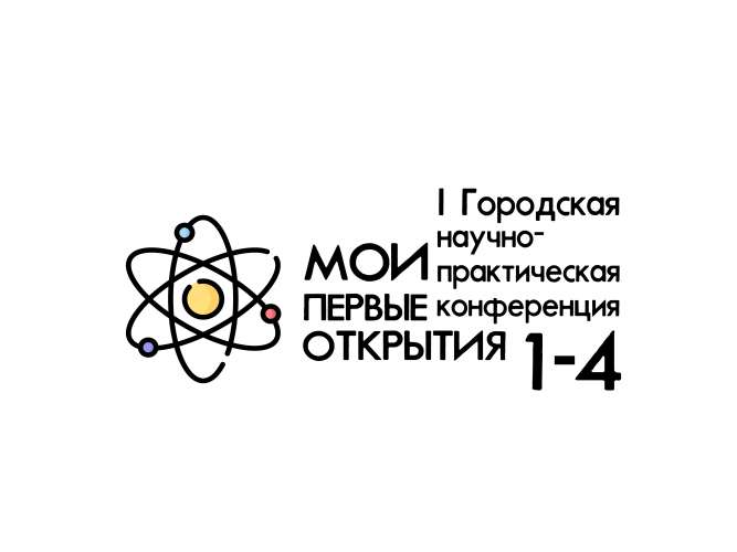 I Городская научно-практическая конференция «Мои первые открытия» для учеников 1-4 классов