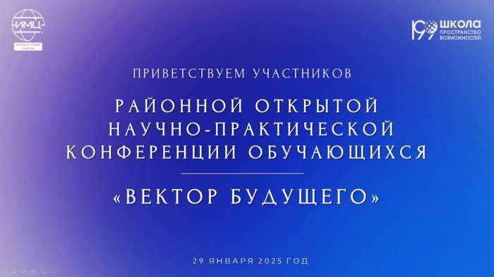 Результаты районной открытой научно-практической конференции «Вектор будущего»