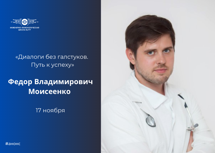 В рамках школьного проекта «Диалоги без галстуков. Путь к успеху» состоится встреча с Моисеенко Федором Владимировичем